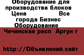 Оборудование для производства блоков › Цена ­ 3 588 969 - Все города Бизнес » Оборудование   . Чеченская респ.,Аргун г.